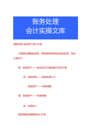 做账实操-贴现资产会计分录.docx