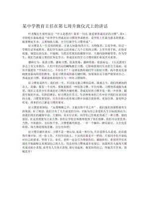 某中学教育主任在第七周升旗仪式上的讲话.docx