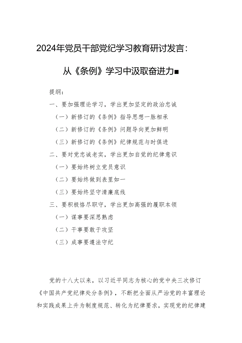 2024年党员干部党纪学习教育研讨发言：从《条例》学习中汲取奋进力量.docx_第1页