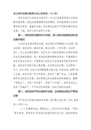 在公安机关警示教育大会上的讲话（2801字）.docx