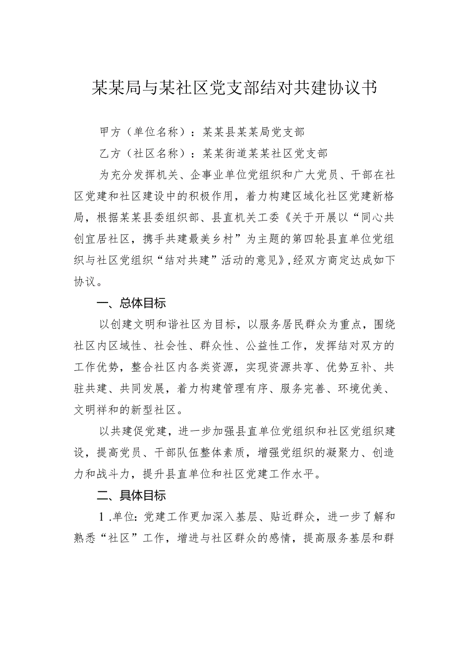 某某局与某社区党支部结对共建协议书.docx_第1页