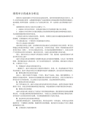 绩效审计的成本分析法.docx