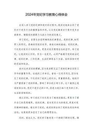 2024年党纪学习教育心得体会.docx
