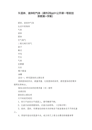 9.固体、液体和气体 （课件28ppt+公开课一等奖创新教案+学案）.docx