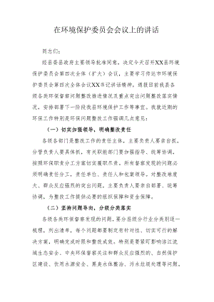 在环境保护委员会会议上的讲话.docx