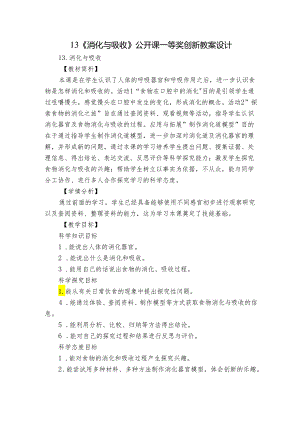 13《消化与吸收》公开课一等奖创新教案设计.docx
