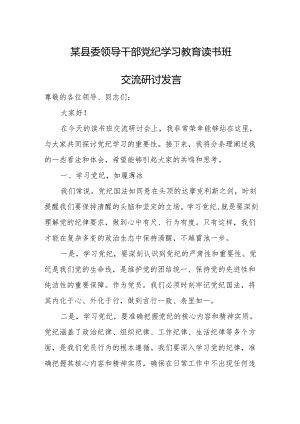某县委领导干部党纪学习教育读书班交流研讨发言.docx