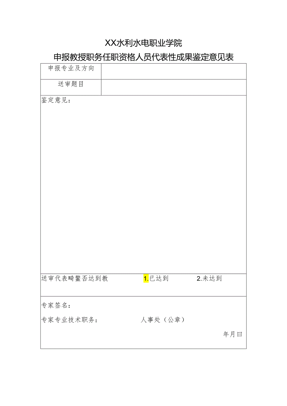 XX水利水电职业学院申报教授职务任职资格人员代表性成果鉴定意见表（2024年）.docx_第1页