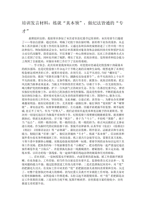 培训发言材料：练就“真本领”做纪法皆通的“专才”.docx