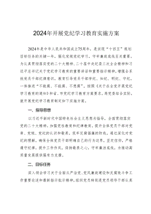 2024年开展党纪学习教育实施方案.docx