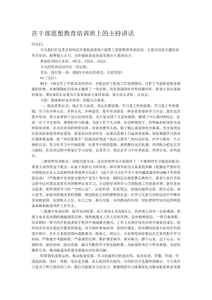 在干部思想教育培训班上的主持讲话.docx
