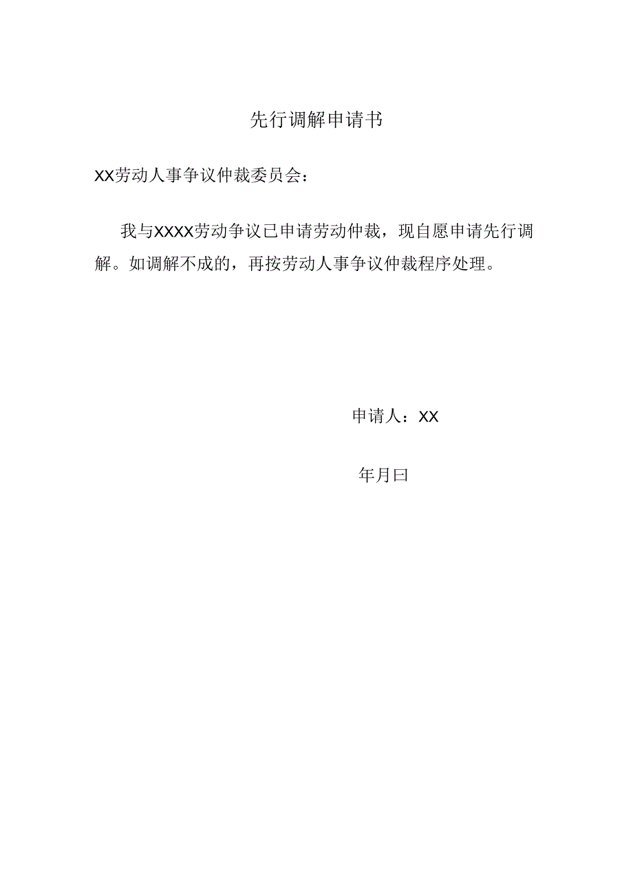 先行调解申请书.docx_第1页