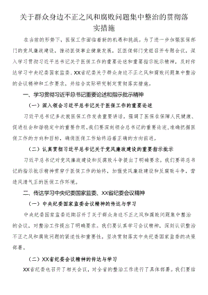 关于群众身边不正之风和腐败问题集中整治的贯彻落实措施.docx