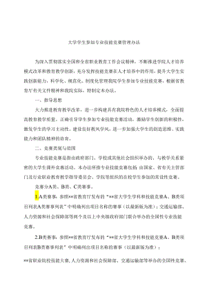 大学学生参加专业技能竞赛管理办法.docx