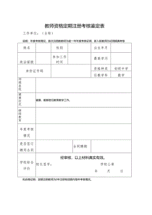 教师资格定期注册考核鉴定表.docx