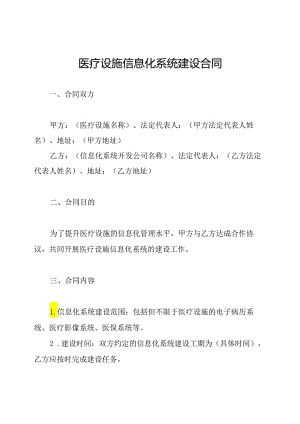 医疗设施信息化系统建设合同.docx