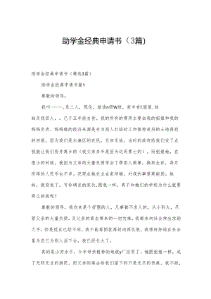 助学金经典申请书（3篇）.docx