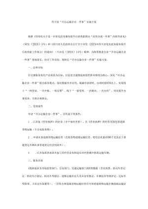 四川省“开办运输企业一件事”实施方案.docx