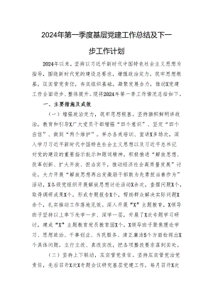 2024年第一季度基层党建工作总结及下一步工作计划.docx