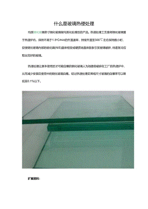什么是玻璃热侵处理.docx
