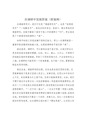在调研中发现答案（附案例）.docx
