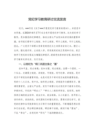 党纪学习教育研讨交流发言.docx