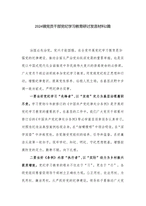 2024镇党员干部党纪学习教育研讨发言材料2篇.docx