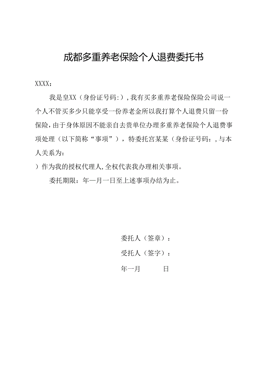 成都多重养老保险个人退费委托书.docx_第1页
