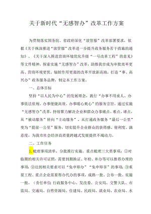 关于新时代“无感智办”改革工作方案.docx