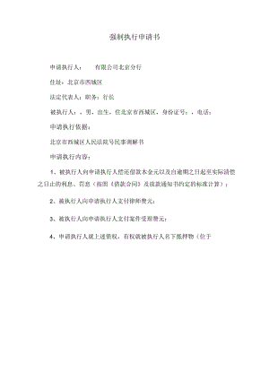 强制执行申请书.docx