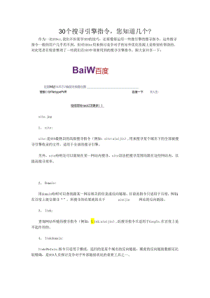30个搜索引擎指令-您知道几个？.docx