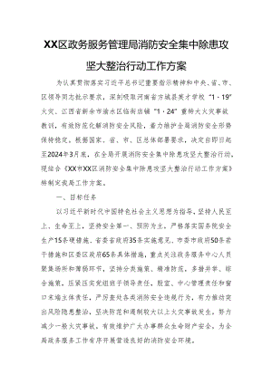 XX区政务服务管理局消防安全集中除患攻坚大整治行动工作方案.docx