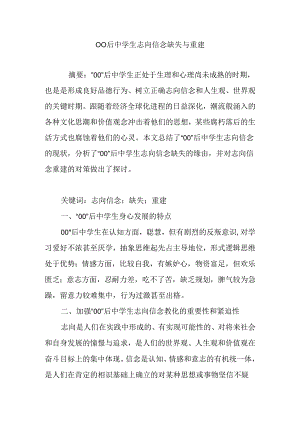 00后中学生理想信念缺失与重建.docx