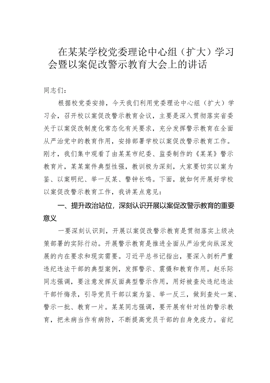 在某某学校党委理论中心组（扩大）学习会暨以案促改警示教育大会上的讲话.docx_第1页