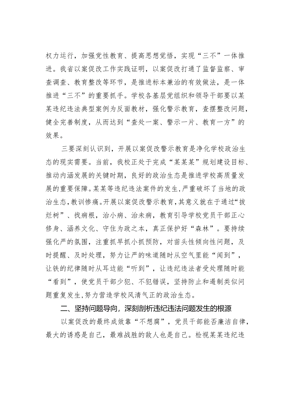 在某某学校党委理论中心组（扩大）学习会暨以案促改警示教育大会上的讲话.docx_第3页