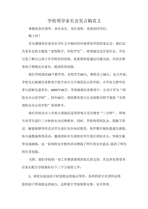 学校领导家长会发言稿范文.docx