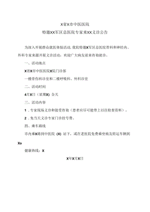 X省X市中医医院特邀XX军区总医院专家来XX义诊公告（2024年）.docx