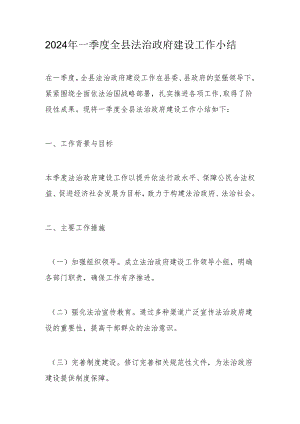 2024年一季度全县法治政府建设工作小结.docx