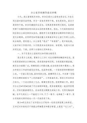 办公室系统辅导座谈讲稿.docx