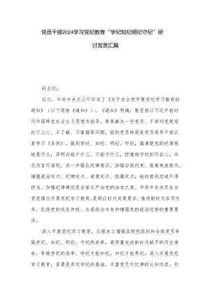 党员干部2024学习党纪教育“学纪知纪明纪守纪”研讨发言汇篇.docx