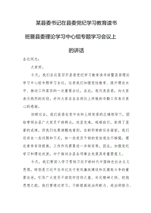 某县委书记在县委党纪学习教育读书班暨县委理论学习中心组专题学习会议上的讲话.docx