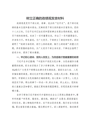 树立正确的政绩观发言材料.docx