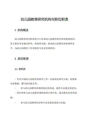 幼儿园教育研究机构与职位职责.docx