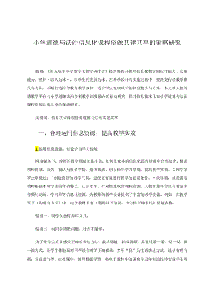 小学道德与法治信息化课程资源共建共享的策略研究 论文.docx