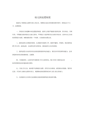 幼儿园巡逻制度.docx