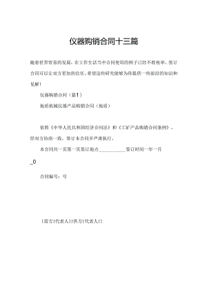 仪器购销合同十三篇.docx