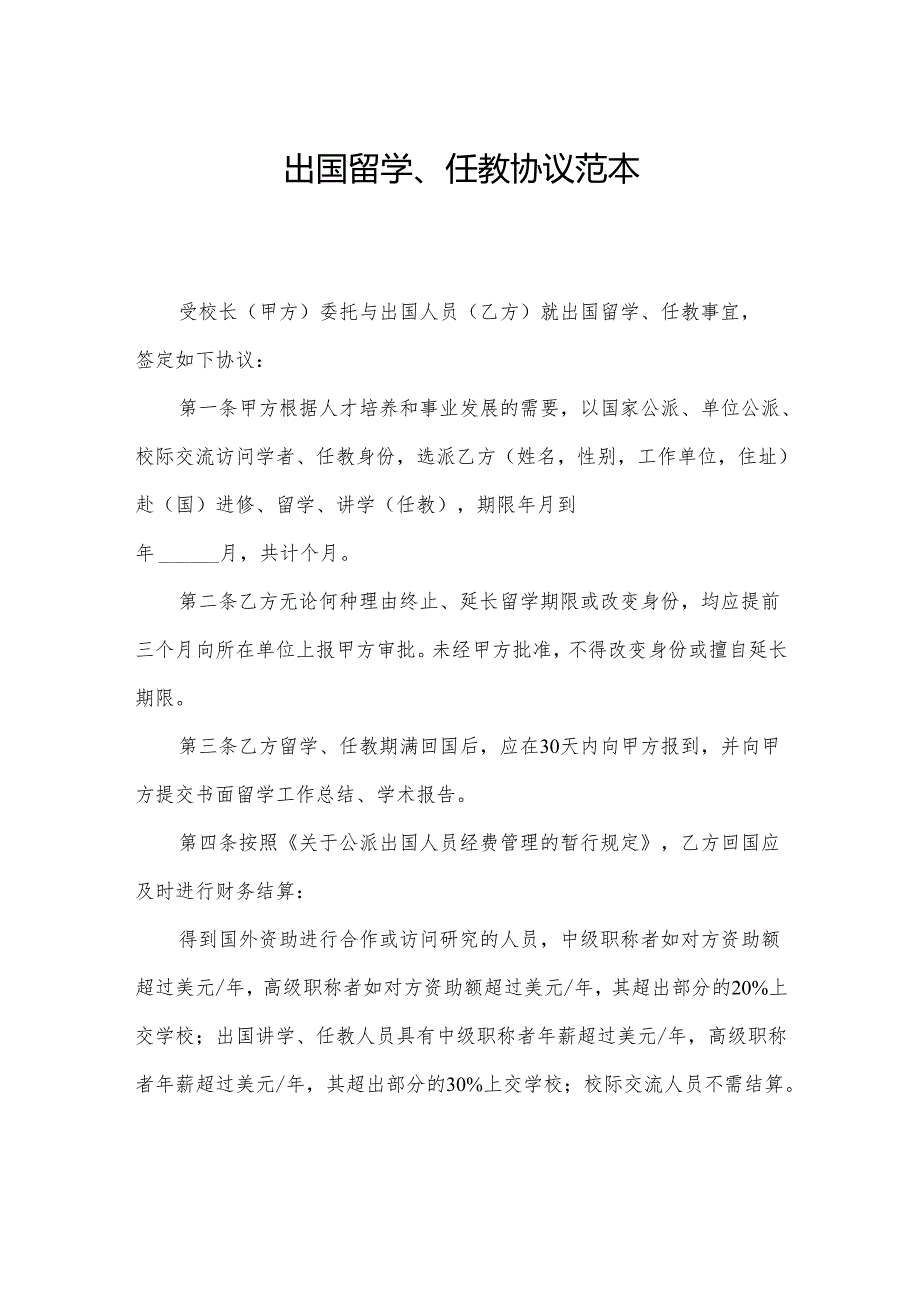 出国留学、任教协议范本.docx_第1页