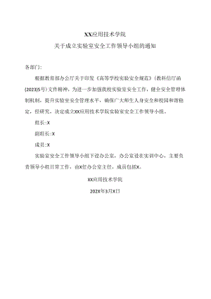 XX应用技术学院关于成立实验室安全工作领导小组的通知（2024年）.docx