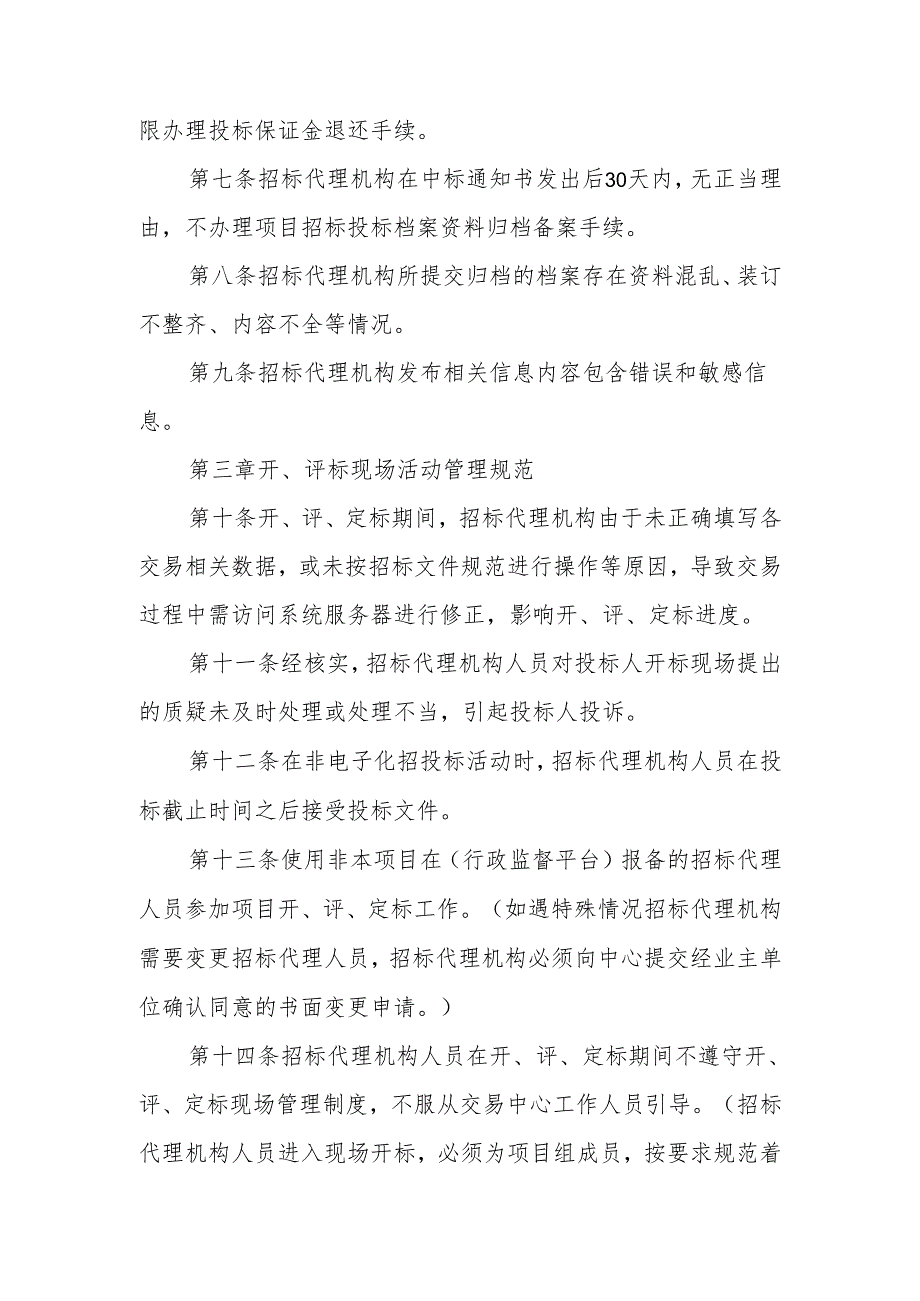 XX县招标代理机构及从业人员进场交易行为规范.docx_第2页