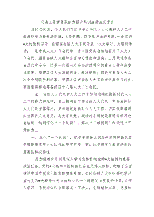 代表工作者履职能力提升培训班开班式发言.docx